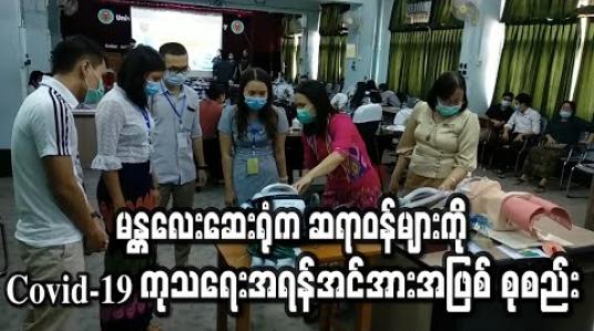 Embedded thumbnail for မန္တလေးမြို့ပေါ်ရှိဆေးရုံကြီးများက လက်ထောက်ဆရာဝန်များကို Covid-19 ကုသရေး အရန်အင်အားအဖြစ် စုစည်း၍ အသက်ရှူအကူစက် အသုံးပြုမှု သင်တန်းပေး (ရုပ်သံ)