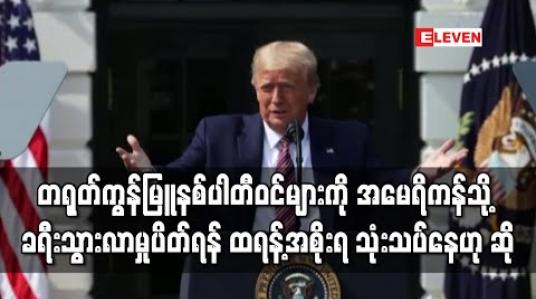 Embedded thumbnail for တရုတ်ကွန်မြူနစ်ပါတီဝင်များကို အမေရိကန်သို့ ခရီးသွားလာမှုပိတ်ရန် ထရန့်အစိုးရ သုံးသပ်နေဟု ဆို 