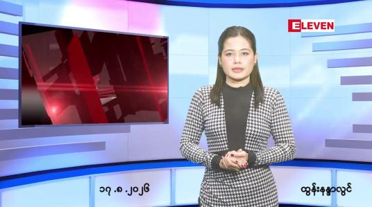Embedded thumbnail for သြဂုတ် ၁၇ ရက် ညနေခင်း သတင်း အစီအစဉ်