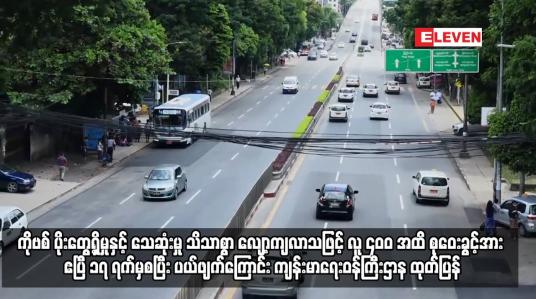 Embedded thumbnail for COVID-19 ပိုးတွေ့ရှိမှုနှင့် သေဆုံးမှု သိသာစွာ လျော့ကျလာသဖြင့် လူ ၄၀၀ အထိ စုဝေးခွင့်အား ပယ်ဖျက်