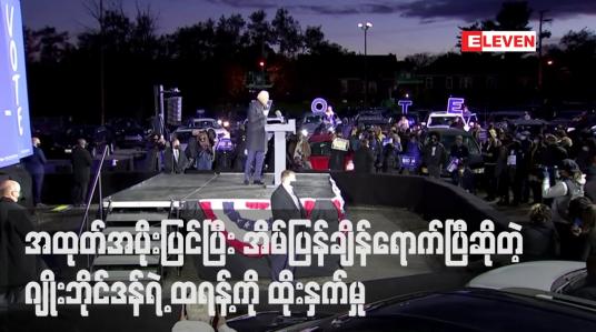 Embedded thumbnail for သမ္မတထရန့် အထုတ်အပိုးပြင်ပြီး အိမ်ပြန်ချိန်ရောက်ပြီဟု နောက်ဆုံးနေ့မဲဆွယ်ပွဲတွင် ပြိုင်ဘက်ဂျိုးဘိုင်ဒန် ထိုးနှက်