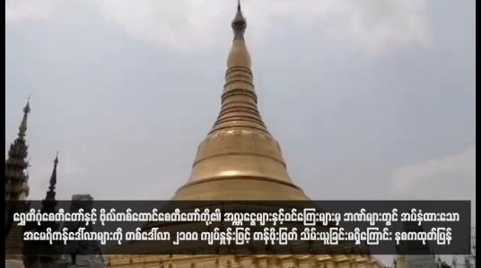 Embedded thumbnail for ရွှေတိဂုံစေတီတော်နှင့် ဗိုလ်တစ်ထောင်စေတီတော်တို့၏ အလှူငွေများနှင့်ဝင်ကြေးများမှ ဘဏ်များတွင် အပ်နှံထားသော အမေရိကန်ဒေါ်လာများကို တစ်ဒေါ်လာ ၂၁၀၀ ကျပ်နှုန်းဖြင့် တန်ဖိုးဖြတ် သိမ်းယူခြင်းမရှိကြောင်း နစကထုတ်ပြန် 