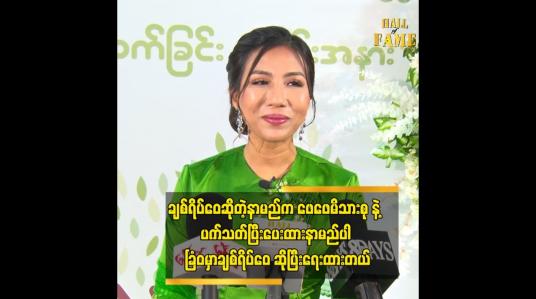 Embedded thumbnail for ချစ်ရိပ်ဝေ ဆိုတဲ့ နာမည် က ဖေဖေ ပေးခဲ့တဲ့ နာမည် ပါ