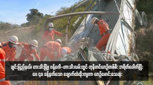 Embedded thumbnail for ချင်းပြည်နယ်၊ဟားခါးမြို့၊ ဂန့်ဂေါ-ဟားခါးလမ်းတွင် ကုန်တင်ယာဉ်တစ်စီး ဘရိတ်ပေါက်ပြီး ပေ ၄၀ ခန့်နက်သော ချောက်ထဲ ထိုးကျ ကာ ယာဉ်မောင်းသေဆုံး