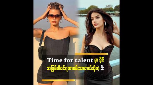 Embedded thumbnail for ပြိုင်ပွဲတိုင်းကမလွယ်ကူးဘူး. ဒီးတုန်းကဆို model academy မှာမလွယ်ကူခဲ့ဘူး