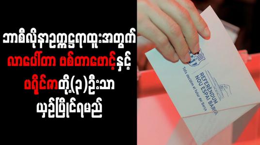 Embedded thumbnail for ဘာစီလိုနာဥက္ကဋ္ဌရာထူးအတွက် လာပေါ်တာ၊ ဗစ်တာဖောင့်နှင့် ဖရိုင်ဇာတို့(၃)ဦးသာ ယှဉ်ပြိုင်ရမည် 