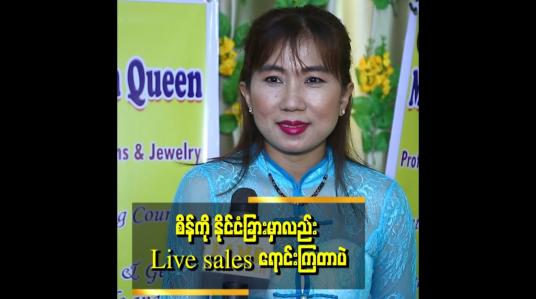 Embedded thumbnail for &amp;quot;Online ကနေ ကျောက်မျက်ရတနာတွေကို ဝယ်မယ်ဆိုရင် အထောက်အထားအတိအကျပါမှ ဝယ်စေချင်တယ်&amp;quot; . . . .  ဆိုတဲ့ မေမျိုးမြင့်ခိုင်