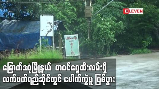 Embedded thumbnail for မြောက်ဒဂုံမြို့နယ် တပင်ရွှေထီးလမ်းရှိ လက်ဖက်ရည်ဆိုင်တွင် ပေါက်ကွဲမှု ဖြစ်ပွားခဲ့