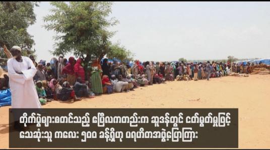Embedded thumbnail for တိုက်ပွဲများစတင်သည့် ဧပြီလကတည်းက ဆူဒန်တွင် ငတ်မွတ်မှုဖြင့်သေဆုံးသူ ကလေး ၅၀၀ ခန့်ရှိဟု ပရဟိတအဖွဲ့ပြောကြား