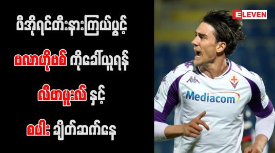 Embedded thumbnail for ဖီအိုရင်တီးနားကြယ်ပွင့် ဗလာဟိုဗစ်ကို ခေါ်ယူရန် လီဗာပူးလ်နှင့် စပါး ချိတ်ဆက်နေ