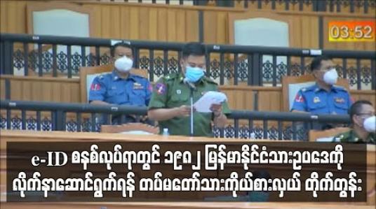 Embedded thumbnail for e-ID စနစ် အကောင်အထည်ဖော်ရာတွင် ၁၉၈၂ မြန်မာနိုင်ငံသားဥပဒေနှင့် နိုင်ငံသားဥပဒေဆိုင်ရာ လုပ်ထုံးလုပ်နည်းများနှင့်အညီ လိုက်နာဆောင်ရွက်ရန် တပ်မတော်သားကိုယ်စားလှယ် တိုက်တွန်း 