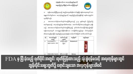 Embedded thumbnail for FDA မှ ပြီးခဲ့သည့် ရက်ပိုင်းအတွင်း ထုတ်ပြန်ထားသည့် သုံးစွဲရန်မသင့် အလှကုန်များတွင် အွန်လိုင်းဈေးကွက်၌ ရောင်းချသော အလှကုန်များပါဝင်