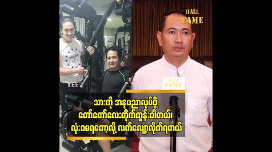Embedded thumbnail for သားကို အနုပညာလုပ်ဖို့ တော်တော်လေးတိုက်တွန်းပါတယ်၊ လုံးဝမရတော့လို့လက်လျော့လိုက်ရတယ်