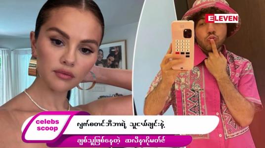 Embedded thumbnail for ဒီတစ်ပတ် Celebs Scoop အစီအစဉ်မှာ ဒီအကြောင်းအရာလေးတွေ