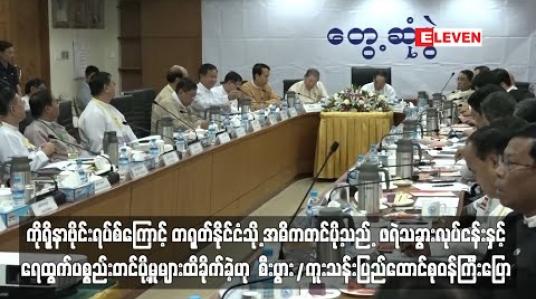 Embedded thumbnail for ကိုရိုနာဗိုင်းရပ်စ်ကြောင့် တရုတ်နိုင်ငံသို့ အဓိကတင်ပို့သည့် ဖရဲသခွားလုပ်ငန်းနှင့် ရေထွက်ပစ္စည်းတင်ပို့မှုများ ထိခိုက်ခဲ့ဟု စီးပွား/ကူးသန်းပြည်ထောင်စုဝန်ကြီးပြော 