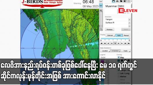 Embedded thumbnail for လေဖိအားနည်းရပ်ဝန်းတစ်ခုဖြစ်ပေါ်နေပြီး မေ ၁၀ ရက်တွင် ဆိုင်ကလုန်းမုန်တိုင်းအဖြစ် အားကောင်းလာနိုင်