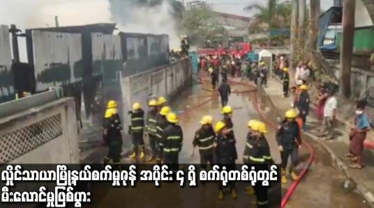 Embedded thumbnail for လှိုင်သာယာမြို့နယ်စက်မှုဇုန် အပိုင်း ၄ ရှိ စက်ရုံတစ်ရုံတွင် မီးလောင်မှုဖြစ်ပွား