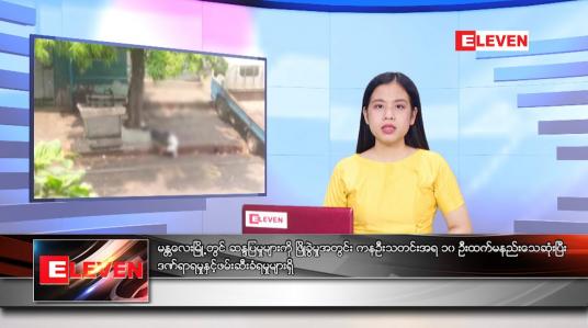 Embedded thumbnail for  မတ် ၂၇ ရက် ညနေခင်းသတင်းအစီအစဉ် 