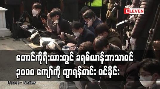Embedded thumbnail for တောင်ကိုရီးယားတွင် ခရစ်ယာန်ဘာသာဝင် ၃၀၀၀ ကျော် ကို ကွာရန်တင်း ဝင် ခိုင်း