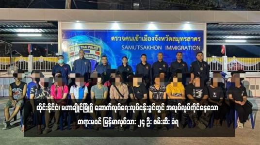 Embedded thumbnail for ထိုင်းနိုင်ငံ၊ မဟာချိုင်မြို့ရှိ ဆောက်လုပ်ရေးလုပ်ငန်းခွင်တွင် အလုပ်လုပ်ကိုင်နေသော တရားမဝင် မြန်မာလုပ်သား ၂၄ ဦး ဖမ်းဆီး ခံရ
