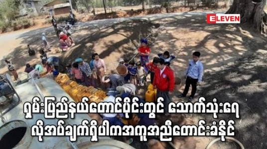 Embedded thumbnail for ရှမ်းပြည်နယ်တောင်ပိုင်းတွင် သောက်သုံးရေ လိုအပ်ချက်ရှိသောကျေးရွာများကျေးလက်ဒေသဖွံ့ဖြိုးတိုးတက်ရေးဦးစီးဌာန ထံ အကူအညီ တောင်းခံနိုင်ဟုဆို