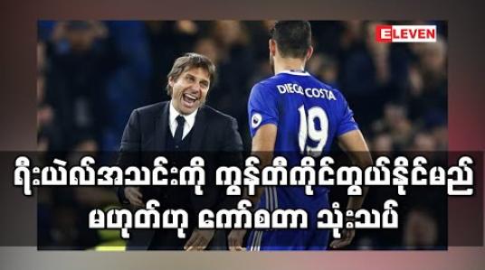 Embedded thumbnail for ရီးယဲလ်လိုအသင်းမျိုးကို တစ်ရာသီပြည့်အောင်ပင် ကွန်တီကိုင်တွယ်နိုင်မည်မဟုတ်ဟု ကော်စတာ သုံးသပ် (ရုပ်သံ) 