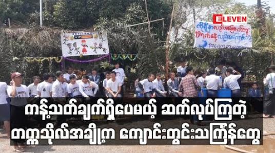 Embedded thumbnail for ကိုရိုနာဗိုင်းရပ်စ်ကြောင့် ပွဲများကန့်သတ်သည့်ညွှန်ကြားချက်ရှိသော်လည်း တက္ကသိုလ်အချို့တွင် ကျောင်းတွင်းသင်္ကြန်များ ဆက်လုပ် (ရုပ်သံ)