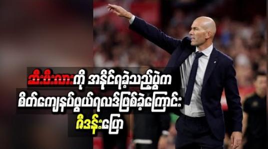 Embedded thumbnail for ဆီးဗီးလားကိုအနိုင်ရခဲ့သည့်ပွဲကစိတ်ကျေနပ်ဖွယ်ရလဒ် ဖြစ်ခဲ့ကြောင်း ဇီဒန်း ပြော
