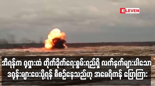 Embedded thumbnail for အီရန်က ရုရှားထံ တိုက်ခိုက်ရေးစွမ်းရည်ရှိ လက်နက်များပါသော ဒရုန်းများပေးပို့ရန် စီစဉ်နေသည်ဟု အမေရိကန် ပြောကြား