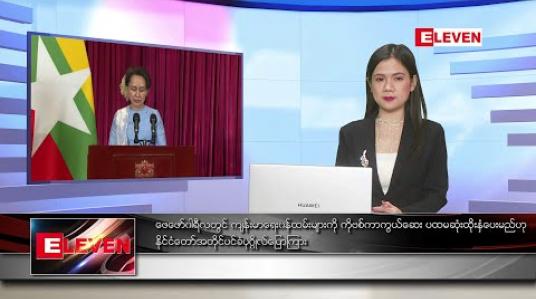 Embedded thumbnail for ဇန်နဝါရီ ၁ရက် ညပိုင်းသတင်းအစီအစဉ် 