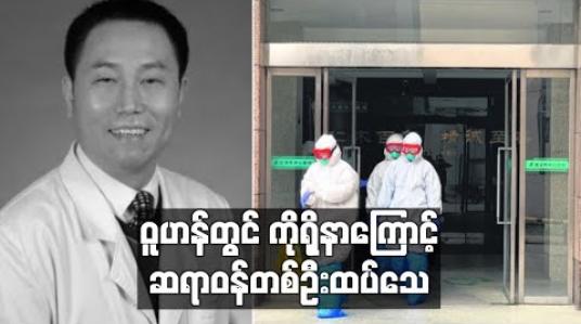 Embedded thumbnail for ဝူဟန်တွင် ကိုရိုနာဗိုင်းရပ်စ်ကြောင့် အထူးကုဆရာဝန်တစ်ဦး ထပ်မံသေဆုံး 
