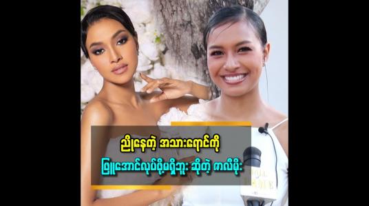 Embedded thumbnail for Missတစ်ယောက်ဖြစ်ရင် ခန္ဓာကိုယ်ကို ပြုပြင်ရမယ် ဆိုတာတော့ မိုးမလုပ်ဘူး