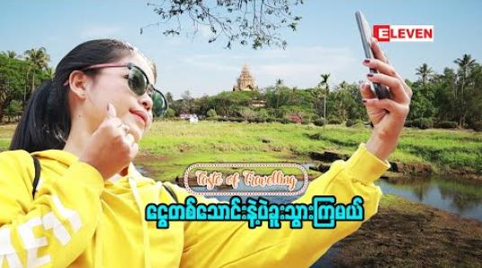 Embedded thumbnail for ငွေတစ်သောင်းနဲ့ပဲခူးသွားကြမယ် ( ရုပ်သံအစီအစဉ် ) 