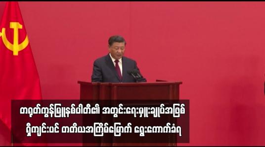 Embedded thumbnail for တရုတ်ကွန်မြူနစ်ပါတီ၏ အတွင်းရေးမှူးချုပ်အဖြစ် ရှီကျင်းပင် တတိယအကြိမ်မြောက် ရွေးကောက်ခံရ