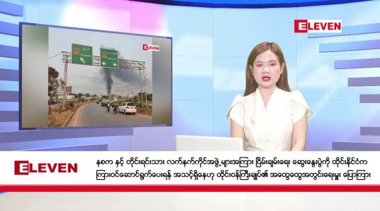 Embedded thumbnail for ဧပြီလ ၂၅ ရက်နေ့ ညပိုင်းသတင်းအစီအစဉ် 