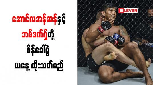Embedded thumbnail for အောင်လအန်ဆန်နှင့် ဘစ်ဒက်ရှ်တို့ စိန်ခေါ်ပွဲ ယနေ့ ထိုးသတ်မည်