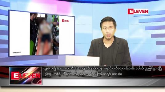 Embedded thumbnail for နိုဝင်ဘာ ၅ ရက် နံနက်ခင်းသတင်းအစီအစဉ် 
