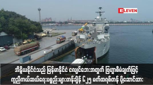Embedded thumbnail for မန္တလေးတွင် အိန္ဒိယတပ်မတော်က ခုတင် ၂၀၀ ဆံ့ ယာယီဆေးရုံတည်ဆောက်၍ ဆေးကုသမှုများပေးနေ