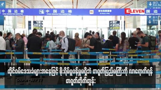 Embedded thumbnail for ထိုင်ဝမ်ဒေသခံများအနေဖြင့် စိုးရိမ်ပူပန်မှုမရှိဘဲ တရုတ်ပြည်မကြီးကို လာရောက်ရန် တရုတ်တိုက်တွန်း
