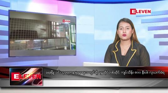 Embedded thumbnail for ဇွန် ၁၄  ရက် ညနေခင်း သတင်း အစီအစဉ်