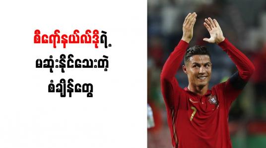Embedded thumbnail for လက်ရွေးစင်အသင်းအများဆုံးကို ဂိုးသွင်းယူနိုင်သူအဖြစ် စီရော်နယ်လ်ဒို စံချိန်တင်