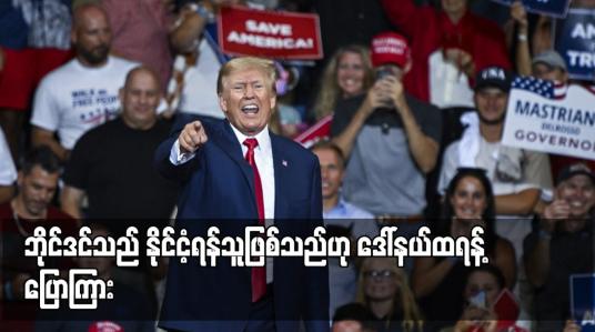 Embedded thumbnail for ဘိုင်ဒင်သည် နိုင်ငံ့ရန်သူဖြစ်သည်ဟု ဒေါ်နယ်ထရန့် ပြောကြား 
