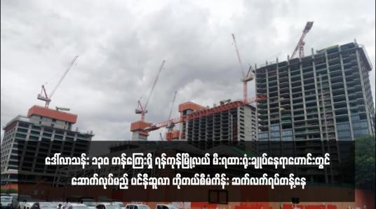 Embedded thumbnail for ဒေါ်လာသန်း ၁၃၀ တန်ကြေးရှိ ရန်ကုန်မြို့လယ် မီးရထားရုံးချုပ်နေရာဟောင်းတွင် ဆောက်လုပ်မည့် ပင်နီဆူလာ ဟိုတယ်စီမံကိန်း ဆက်လက်ရပ်တန့်နေ