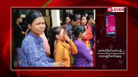 Embedded thumbnail for ဆေးခြောက်စိုက်ခင်းဖြစ်စဉ်နှင့် ပတ်သက်ပြီး တရားစွဲဆိုခံထားရသည့် အမေရိကန်နိုင်ငံသားကို အာမခံပေးထားမှုအပေါ် မှန် မမှန် မန္တလေးတိုင်းတရားရုံးတွင် ပြန်လည်သုံးသပ်စစ်ဆေးမည်