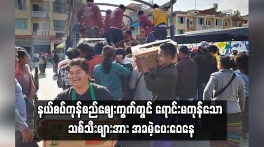 Embedded thumbnail for နယ်စပ်ကုန်စည်ဈေးကွက်တွင် ရောင်းမကုန်သော သစ်သီးများအား အခမဲ့ပေးဝေနေ 