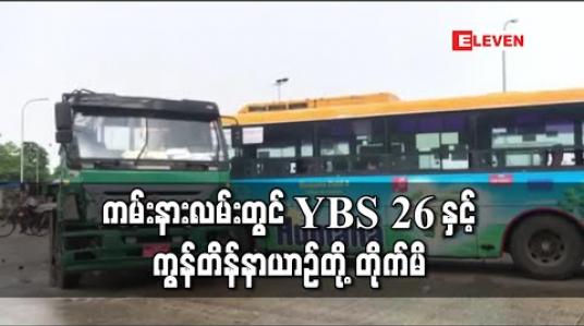 Embedded thumbnail for ကမ်းနားလမ်းတွင် YBS ၂၆ နှင့် ကွန်တိန်နာယာဉ်တို့ တိုက်မိ 