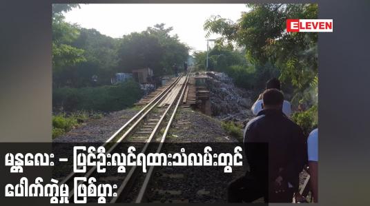 Embedded thumbnail for မန္တလေး - ပြင်ဦးလွင်ရထားသံလမ်းတွင် ပေါက်ကွဲမှု ဖြစ်ပွား