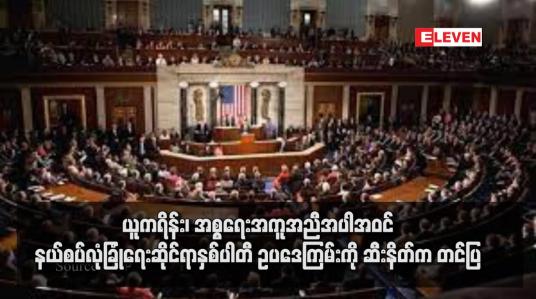 Embedded thumbnail for ယူကရိန်း၊ အစ္စရေးအကူအညီအပါအဝင် နယ်စပ်လုံခြုံရေးဆိုင်ရာနှစ်ပါတီ ဥပဒေကြမ်းကို ဆီးနိတ်က တင်ပြ