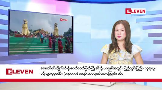 Embedded thumbnail for အောက်တိုဘာ  ၁၈ ရက်နေ့ ညပိုင်းသတင်းအစီအစဉ် 