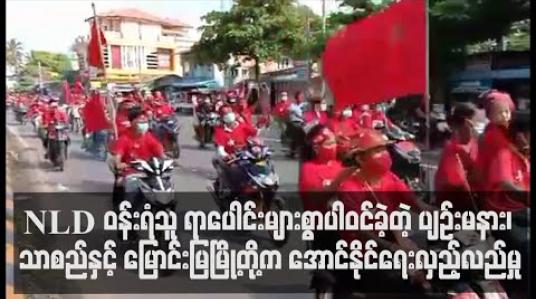 Embedded thumbnail for ပျဉ်းမနား၊ သာစည်နှင့် မြောင်းမြမြို့တွင် NLD ပါတီဝန်းရံသူ ရာပေါင်းများစွာ ကား၊ဆိုင်ကယ်များဖြင့် အောင်နိုင်ရေးလှည့်လည်မှု ပြုလုပ်